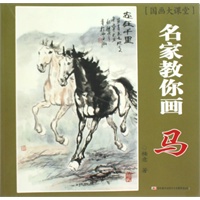 名家教你画：马