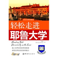 轻松走进世界名校系列——轻松走进耶鲁大学（赠MP3光盘）