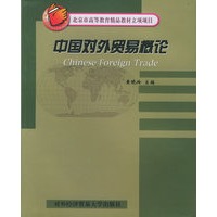 中国对外贸易概论——北京市高等教育精品教材立项项目