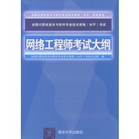 网络工程师考试大纲——全国计算机技术与软件专业技术资格（水平）考试指定用书