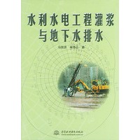 水利水电工程灌浆与地下水排水