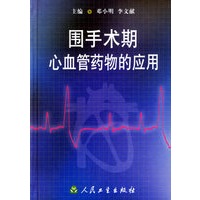 围手术期心血管药物的应用
