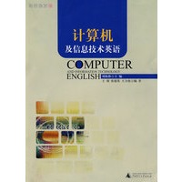 计算机及信息技术英语