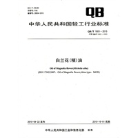 白兰花（精）油