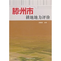 滕州市耕地地力评价