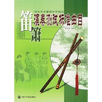 学生艺术素质水平测试：笛箫演奏测试标准曲目