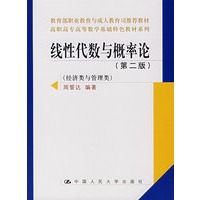 线性代数与概率论（第二版）（经济类与管理类）（高职高专高等数学基础特色教材系列；教育部职业教育与成人教育司推荐教材）
