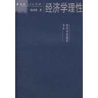 经济学理性