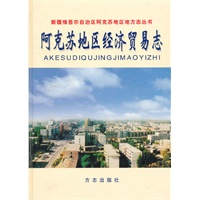 阿克苏地区经济贸易志