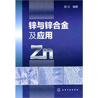 锌与锌合金及应用