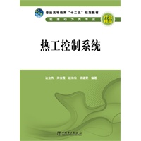 普通高等教育“十二五”规划教材 热工控制系统