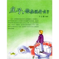 庄子，你在说什么