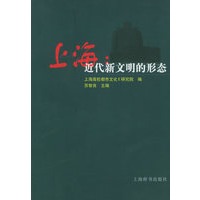 上海（近代新文明的形态）