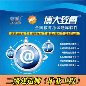 博大致睿题库光盘版|二级建造师（矿业工程）