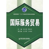 国际服务贸易