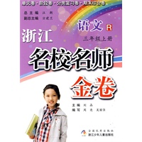 浙江名校名师金卷·语文·三年级上册