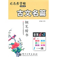 古文名篇：司马彦字帖（描摹版）钢笔楷书