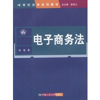 电子商务法（21世纪法学系列教材）