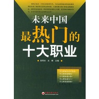 未来中国最热门的十大职业