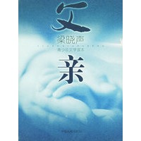 父亲