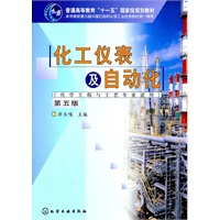 化工仪表及自动化(厉玉鸣)(化学工程与工艺专业适用)(五版)