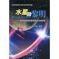 水星的黎明--当代中国优秀科幻小说精选