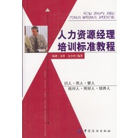 人力资源经理培训标准教程