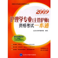 09年护理学专业“主管护师”资格考试一本通