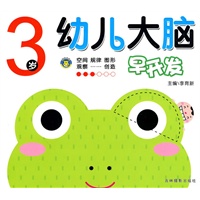 幼儿大脑早开发-3岁