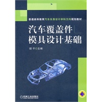 汽车覆盖件模具设计基础