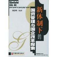 新体制下的国资管理与国企改革探索