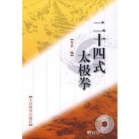 二十四式太极拳（赠VCD）