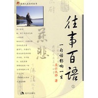往事百语①