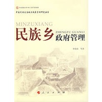 民族乡政府管理