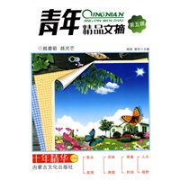 青年精品文摘：第五辑 越磨砺  越光芒