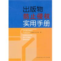 出版物防止侵权实用手册