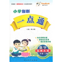 小学创新一点通三年级数学(北师大版)上册（2012年5月印刷）