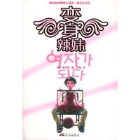 变身辣妹（韩国校园网络小说第二波冲击力作）