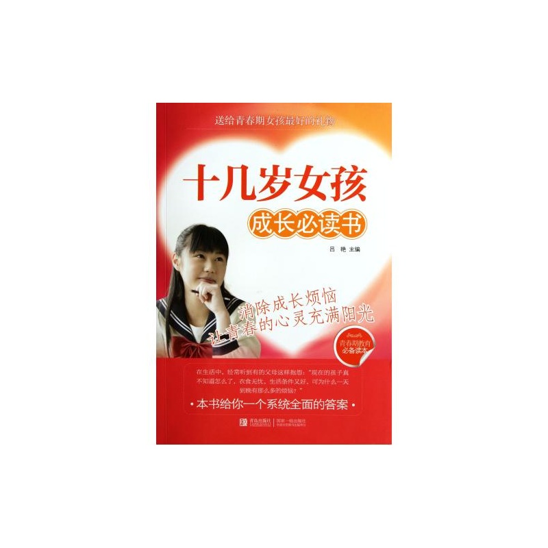 【<em>十几岁女孩成长必读书</em> 吕艳 正版书籍 教育图