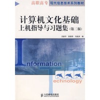 计算机文化基础上机指导与习题集（第二版）