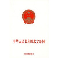 中华人民共和国水文条例