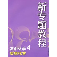 09新专题教程：实验化学（高中化学4）
