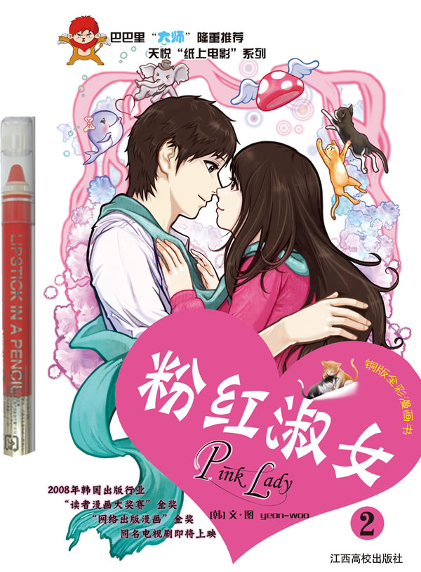 <em>粉红淑女</em>2(随书赠日本大创原装口红笔一支) /(韩