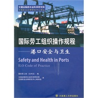 国际劳工组织操作规程——港口安全与卫生