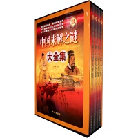 中国未解之谜大全集(全四册)