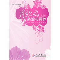 月经病防治与调养(第二版)