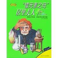 "镭元素之母"居里夫人