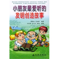 小朋友最爱听的发明创造故事
