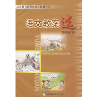 语文教案选：四年级（下）
