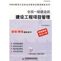 全国一级建造师建设工程项目管理（精讲精练）（CD）